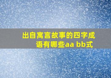 出自寓言故事的四字成语有哪些aa bb式